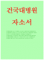 건국대학교병원자소서자기소개서 건국대학교병원자기소개서 건국대학교병원 자소서 2017년 건국대병원 간호사 자소서 건국대병원 신규간호사 자기소개서 합격예문 자소서 건대병원 건국대학교병원자소서 1페이지