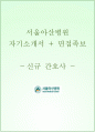 서울아산병원 자소서와 면접 1페이지