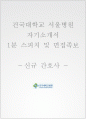 건국대병원 자소서+면접, 서울건국대학교병원 간호사 합격 자기소개서 1페이지