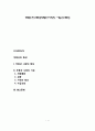 부동산의 특성(부동산시장의 기능과 특성) 1페이지