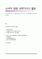 소비자 관련 국제기구의 활동(국제소비자기구, ISO의 소비자관련활동-국제소비자정책위원회) 1페이지