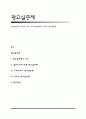 광고실증제의 정의와 기능, 우리나라(한국)와 미국의 광고실증제 1페이지