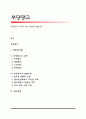 부당광고의 정의와 유형, 부당광고 판별기준 1페이지