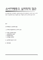 [소비자행동이론] 소비자행동의 심리학적 접근(소비자의사결정에서 소비자의 심리, 소비자행동의 정신분석학적 접근, 학습론적 접근, 게슈탈트 심리학, 심리학적 접근의 평가) 1페이지