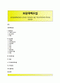 보완대체요법(접촉요법, 심신요법, 아로마요법, 침술, 카이로프락틱요법, 약초요법, 동종요법) 1페이지