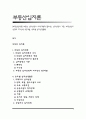 [부동산입지론] 부동산 입지선정의 의의(개념과 필요성), 입지선정의 기준, 부동산입지선정과 지가상승 3단계설, 용도별 입지선정활동 1페이지