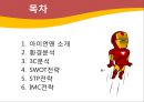 [블럭버스터 영화] IRON MAN 4 마케팅전략 2페이지