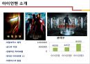[블럭버스터 영화] IRON MAN 4 마케팅전략 4페이지