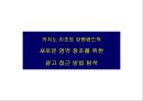 [광고기획서] 강원랜드 건전이미지 확립을 위한 커뮤니케이션전략 15페이지