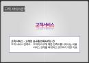 기업의 이윤을 극대시키기 위한 고객서비스 관리 기법 [기업의 이윤을 극대시키기 위한 고객] 4페이지