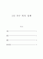 가족복지론_1인 가구 증가와 더불어 1인 가족을 위한 복지정책 방안에 대해 제시하시오 2페이지