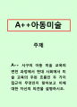아동미술_서구의 아동 미술 교육의 변천 과정에서 현대 사회에서 미술 교육의 주된 흐름인 두 가지 접근이 무엇인지 찾아보고 이에 대한 자신의 의견을 설명하시오. 1페이지