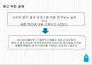 ( 커뮤니케이션 전략) P&G.다우니 섬유유연제광고 커뮤니케이션 전략 기획서 32페이지