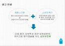 ( 커뮤니케이션 전략) P&G.다우니 섬유유연제광고 커뮤니케이션 전략 기획서 35페이지