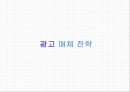 ( 커뮤니케이션 전략) P&G.다우니 섬유유연제광고 커뮤니케이션 전략 기획서 50페이지