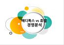 메디톡스 vs 휴젤 경영분석 [메디톡스 vs 휴젤] 1페이지