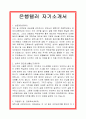 은행원 자기소개서 1페이지