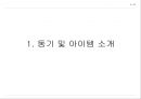 삼겹살 꼬치구이 사업계획서 (꼬치구이 사업계획서) 3페이지