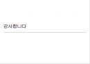 삼겹살 꼬치구이 사업계획서 (꼬치구이 사업계획서) 29페이지