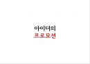 아이더 커뮤니케이션 전략 - 아이더 마케팅전략 33페이지