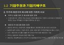기업윤리와 기업지배구조 : 기업지배구조 개선 6페이지