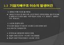 기업윤리와 기업지배구조 : 기업지배구조 개선 8페이지