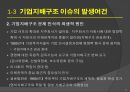 기업윤리와 기업지배구조 : 기업지배구조 개선 9페이지