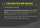 기업윤리와 기업지배구조 : 기업지배구조 개선 12페이지