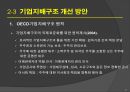 기업윤리와 기업지배구조 : 기업지배구조 개선 19페이지