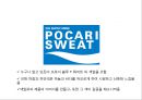 [포카리스웨트 광고,마케팅PPT] 포카리스웨트 광고성공요인과 마케팅 SWOT,STP,4P전략분석및 포카리스웨트 새로운 마케팅전략 제언 20페이지