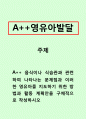 영유아발달_음식이나 식습관과 관련하여 나타나는 문제점과 이러한 영유아를 지도하기 위한 방법과 활동 계획안을 구체적으로 작성하시오 1페이지