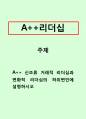 리더십_신조류 거래적 리더십과 변화적 리더십의 하위변인에 설명하시오 1페이지
