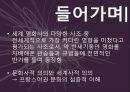 프랑스어권 문화의  : 프랑스어권 문화의 이해 4페이지
