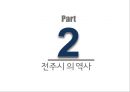 전주의 장소마케팅전략 (전주의 장소마케팅전) 8페이지