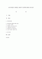 교육과정의 다양한 사회적 성격에 관해 논하시오 : 교육과정 1페이지
