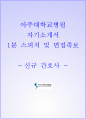 아주대병원 자소서 1페이지