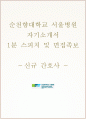 순천향대학교 서울병원 자소서, 서울순천향대학교병원 간호사 자기소개서, 순천향병원 간호사 면접+1분 스피치 1페이지
