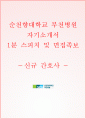 순천향대학교 부천병원 자소서+면접, 부천 순천향병원 간호사 합격 자기소개서 1페이지