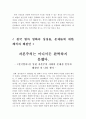 보편적 복지, 선별적 복지, 영화 설국열차를 통한 자본주의의 문제점 6페이지