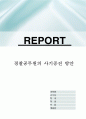 경찰공무원의 사기증진 방안 1페이지