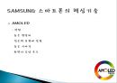 [기술경영] 삼성전자 스마트폰의 핵심기술관리 전략 14페이지