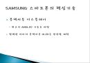 [기술경영] 삼성전자 스마트폰의 핵심기술관리 전략 17페이지
