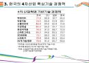4차 산업혁명을 이끄는 핵심기술 [AI,3D프린터,클라우드 컴퓨팅,IOT,사물인터넷] 27페이지