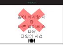 [1인 스테이크 전문] 1인 스테이크 전문 식당 사업계획서 13페이지