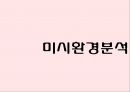 볼펜시장 분석 및 모나미 제품 리뉴얼전략 [볼펜시장 분석 및 ] 12페이지