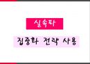 볼펜시장 분석 및 모나미 제품 리뉴얼전략 [볼펜시장 분석 및 ] 46페이지
