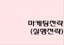 볼펜시장 분석 및 모나미 제품 리뉴얼전략 [볼펜시장 분석 및 ] 50페이지
