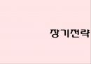 볼펜시장 분석 및 모나미 제품 리뉴얼전략 [볼펜시장 분석 및 ] 54페이지