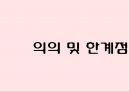 볼펜시장 분석 및 모나미 제품 리뉴얼전략 [볼펜시장 분석 및 ] 56페이지