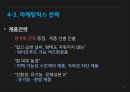 (가치사슬분석) 아모레퍼시픽 AMORE PACIFIC 가치사슬분석과 베트남시장 진출 전략 31페이지